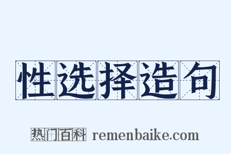 性选择造句是什么意思的图片